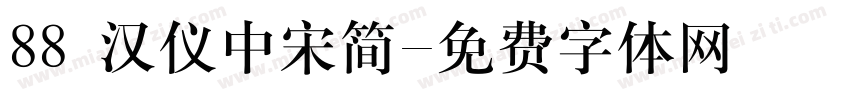 88 汉仪中宋简字体转换